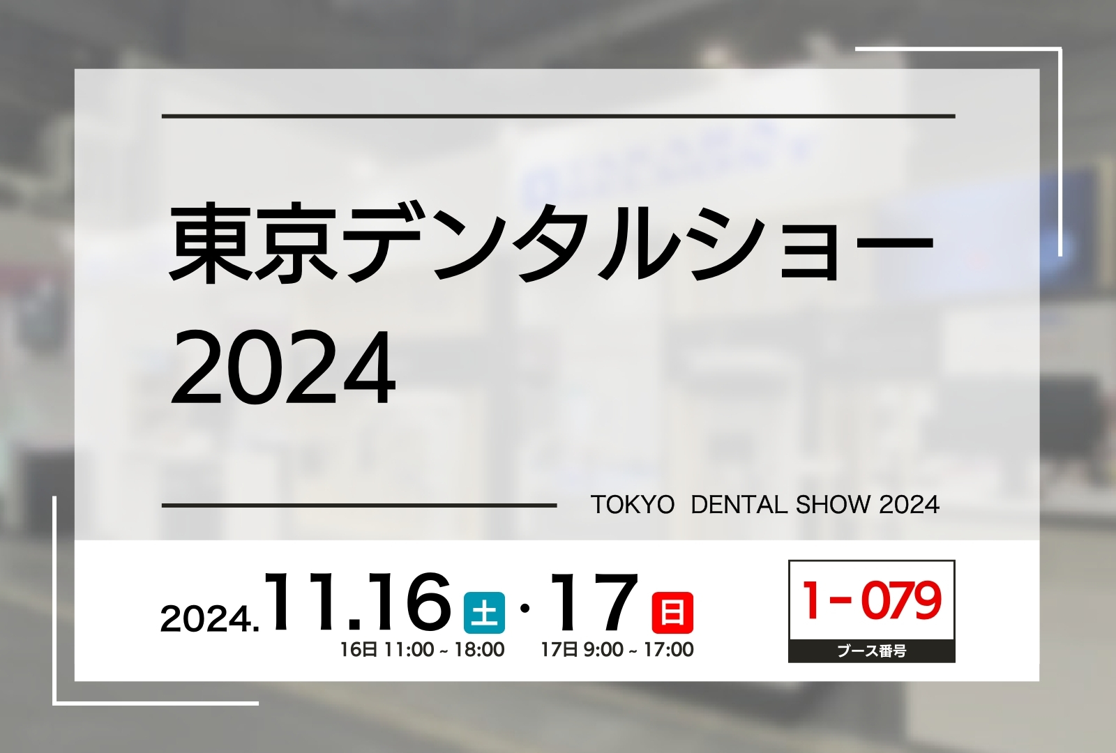 東京デンタルショー2024 – TOKYO DENTAL SHOW 2024 –