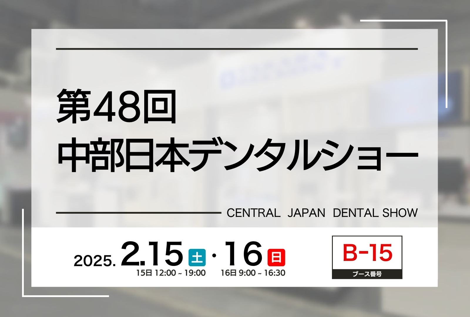 第48回 中部日本デンタルショー