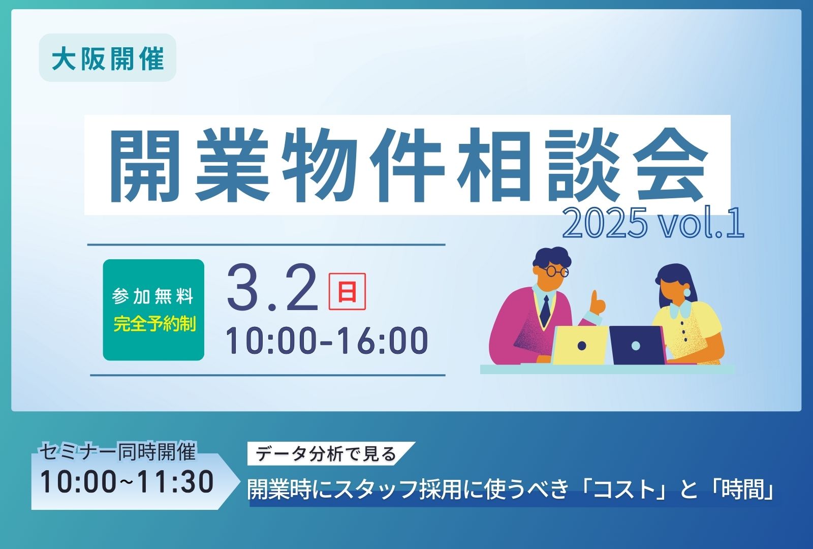 【大阪開催】開業物件相談会 2025 vol.1