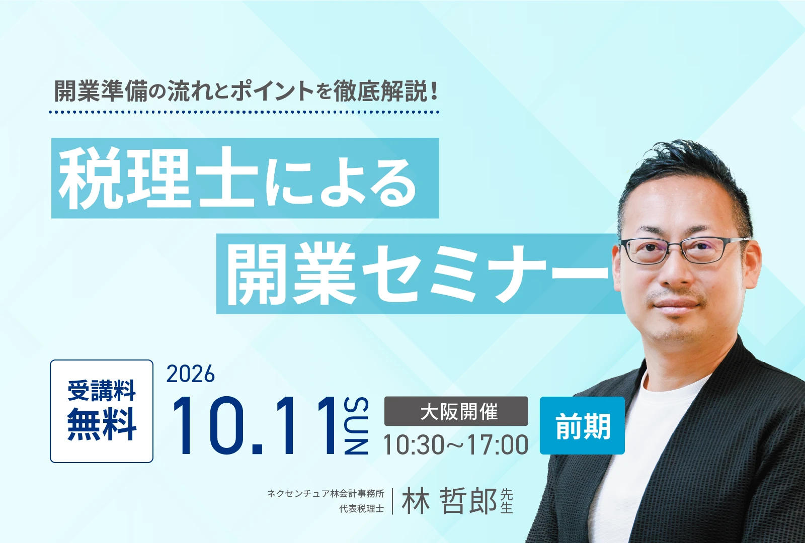 大阪開催】『税理士による歯科開業セミナー（前期）』 | タカラ