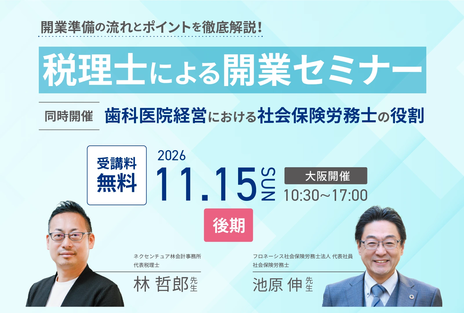 【大阪開催】『税理士による歯科開業セミナー（後期）』-同時開催-『歯科医院経営における社会保険労務士の役割』